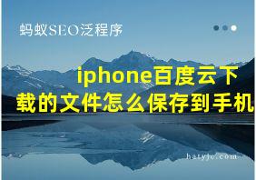 iphone百度云下载的文件怎么保存到手机