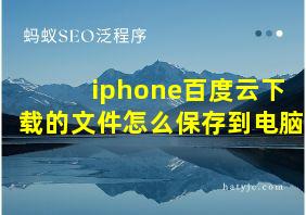 iphone百度云下载的文件怎么保存到电脑