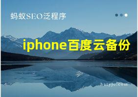 iphone百度云备份