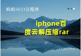 iphone百度云解压缩rar