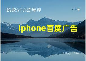 iphone百度广告