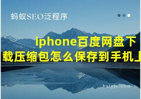 iphone百度网盘下载压缩包怎么保存到手机上