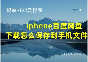 iphone百度网盘下载怎么保存到手机文件