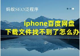 iphone百度网盘下载文件找不到了怎么办