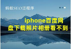 iphone百度网盘下载照片相册看不到