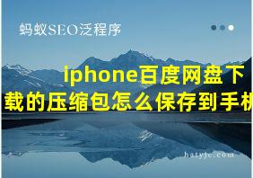 iphone百度网盘下载的压缩包怎么保存到手机