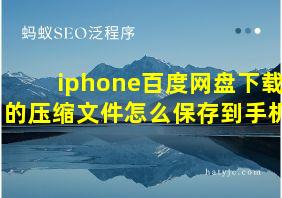 iphone百度网盘下载的压缩文件怎么保存到手机