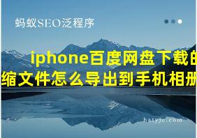 iphone百度网盘下载的压缩文件怎么导出到手机相册上