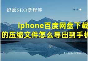 iphone百度网盘下载的压缩文件怎么导出到手机