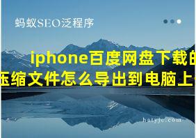 iphone百度网盘下载的压缩文件怎么导出到电脑上去