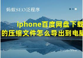 iphone百度网盘下载的压缩文件怎么导出到电脑