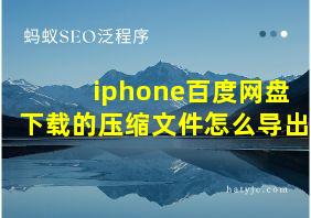 iphone百度网盘下载的压缩文件怎么导出