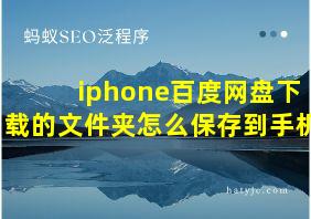 iphone百度网盘下载的文件夹怎么保存到手机