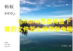 iphone百度网盘下载的文件怎么保存到电脑