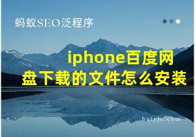 iphone百度网盘下载的文件怎么安装