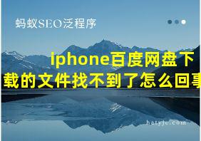 iphone百度网盘下载的文件找不到了怎么回事