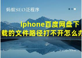 iphone百度网盘下载的文件路径打不开怎么办