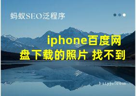 iphone百度网盘下载的照片 找不到