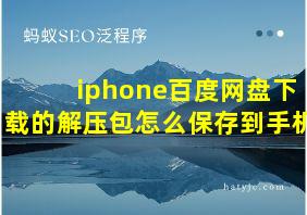 iphone百度网盘下载的解压包怎么保存到手机