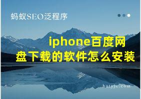 iphone百度网盘下载的软件怎么安装