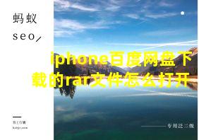 iphone百度网盘下载的rar文件怎么打开