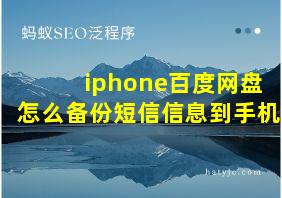 iphone百度网盘怎么备份短信信息到手机