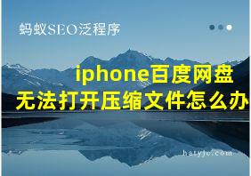 iphone百度网盘无法打开压缩文件怎么办