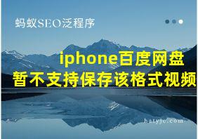 iphone百度网盘暂不支持保存该格式视频