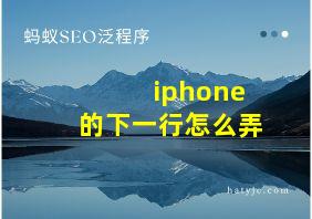 iphone的下一行怎么弄