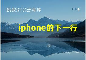 iphone的下一行