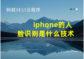 iphone的人脸识别是什么技术