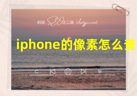 iphone的像素怎么查