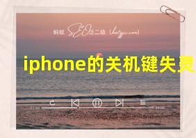 iphone的关机键失灵