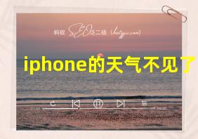 iphone的天气不见了