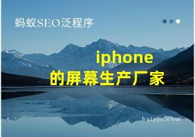 iphone的屏幕生产厂家