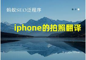 iphone的拍照翻译