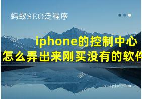 iphone的控制中心怎么弄出来刚买没有的软件