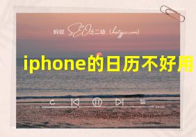 iphone的日历不好用