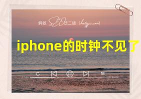 iphone的时钟不见了