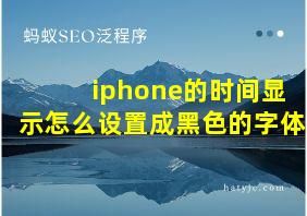 iphone的时间显示怎么设置成黑色的字体