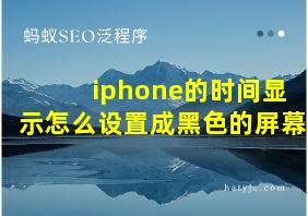 iphone的时间显示怎么设置成黑色的屏幕