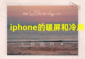 iphone的暖屏和冷屏