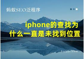 iphone的查找为什么一直是未找到位置