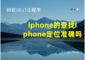 iphone的查找iphone定位准确吗