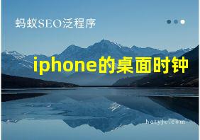 iphone的桌面时钟