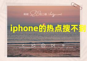 iphone的热点搜不到