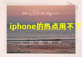 iphone的热点用不了