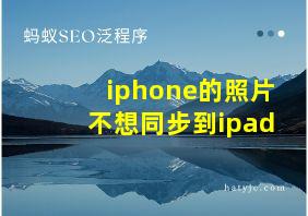 iphone的照片不想同步到ipad