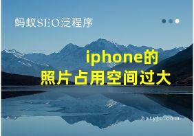 iphone的照片占用空间过大