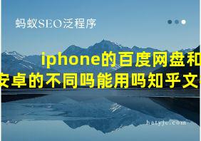 iphone的百度网盘和安卓的不同吗能用吗知乎文档